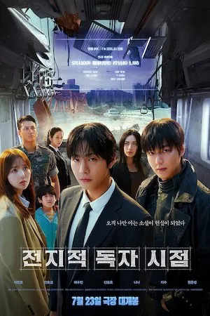 전지적 독자 시점