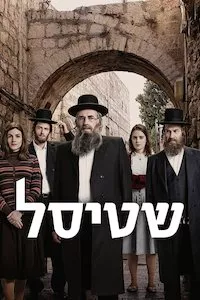 Image Shtisel