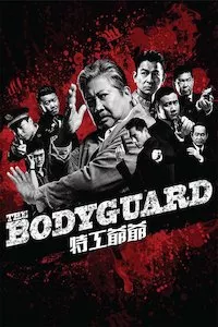 Pelisplus Wo de te gong ye ye (My Beloved Bodyguard)