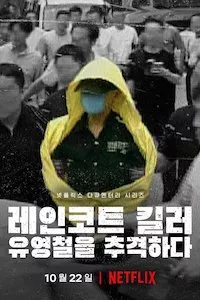 Pelisplus El asesino del impermeable: A la caza de un depredador en Corea