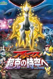 Image Pokémon 12: Arceus y la joya de la vida