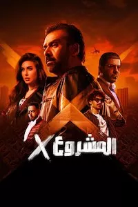 Pelisflix المشروع إكس