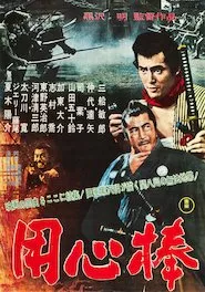 Image Yojimbo (El mercenario)