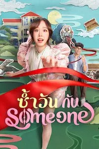 Pelisplus ซ้ำวัน กับ Someone