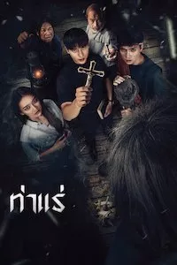 Image ท่าแร่