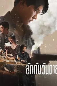 Pelisflix Todos te quieren cuando has muerto