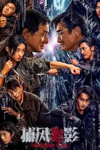 Image 捕风追影