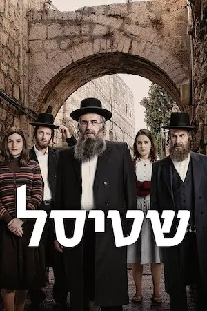 Image Shtisel