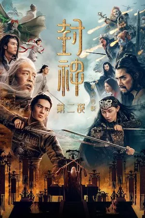 Poster 封神第二部：战火西岐