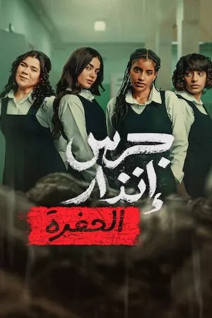 Poster De las cenizas: Bajo tierra Online